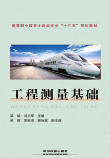工程測量基礎