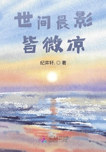世間晨影皆微涼