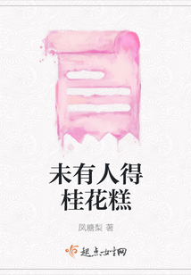 未有人得桂花糕