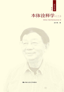 本體詮釋學（二）（成中英文集·第二卷）