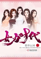 女力時代在線閱讀