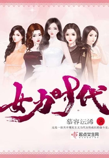 女力時(shí)代