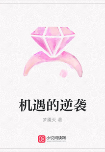 機遇的逆襲
