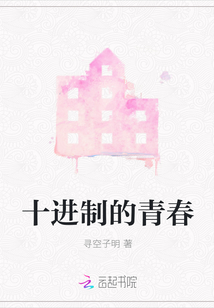 十進制的青春