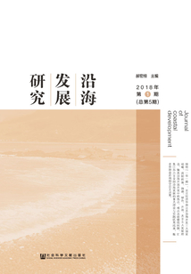 沿海發展研究（2018年第1期/總第5期）