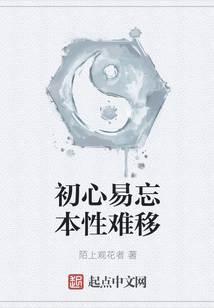 初心易忘本性難移