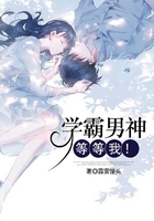 學霸男神，等等我！在線閱讀