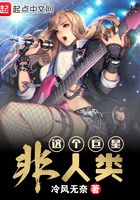 这个巨星非人类
