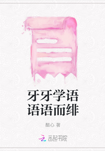 牙牙學語語語而緋