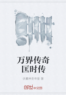 萬界傳奇匡時傳