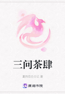 三問茶肆