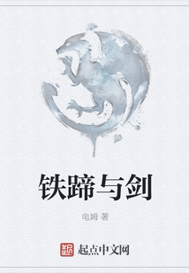 鐵蹄與劍