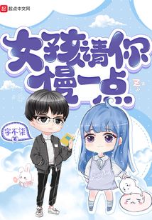 女孩請你慢一點
