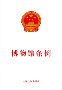 博物館條例（2015年版）