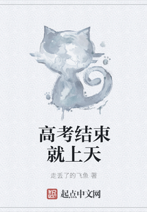 高考結束就上天