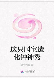 這只國寶造化鐘神秀