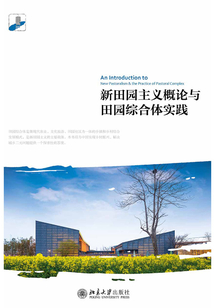 新田园主义概论与田园综合体实践