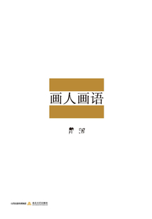 畫人畫語