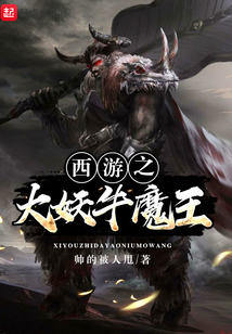 西游之大妖牛魔王