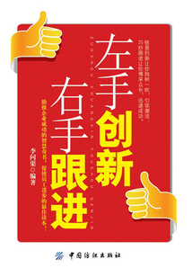 左手創(chuàng)新右手跟進(jìn)