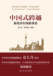 中國(guó)式跨越：新經(jīng)濟(jì)引領(lǐng)新常態(tài)（領(lǐng)導(dǎo)干部悅讀坊）