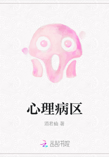 心理病區