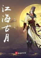江海古月在線閱讀