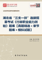 2020年湖北省“三支一扶”选拔招募考试《行政职业能力测验》题库【真题精选＋章节题库＋模拟试题】在线阅读