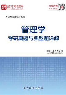 管理學考研真題與典型題詳解