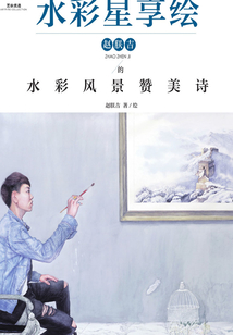 水彩星享繪：趙朕吉的水彩風景贊美詩