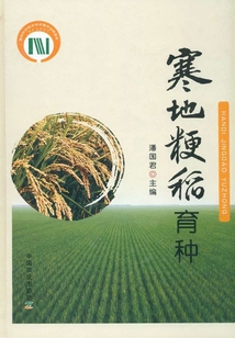 寒地粳稻育種