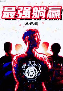 最强躺赢在线阅读