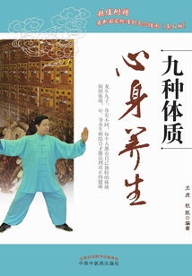 九種體質心身養生