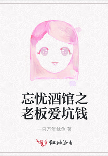 忘憂酒館之老板愛坑錢