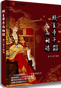 殿主帝子兩相謀