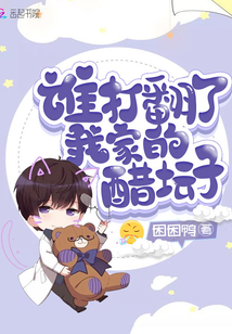 誰打翻了我家的醋壇子