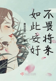 如此安好不畏將來