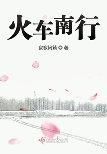 火車南行