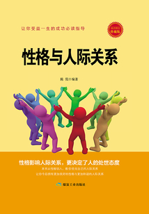 性格與人際關系