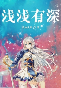 浅浅有深