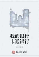我的銀行卡通銀行在線閱讀