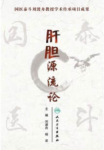 肝膽源流論