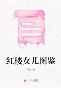 紅樓女兒圖鑒