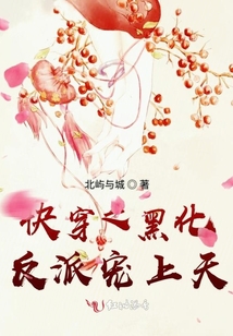 快穿之黑化反派寵上天