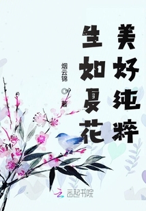 生如夏花美好純粹