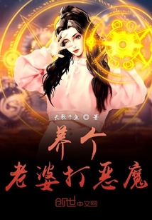 養個老婆打惡魔