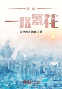 護(hù)你一路繁花