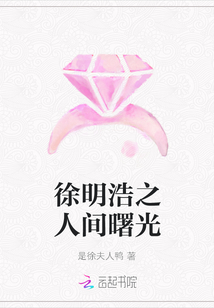 徐明浩之人間曙光