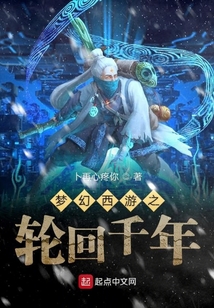 梦幻西游之轮回千年