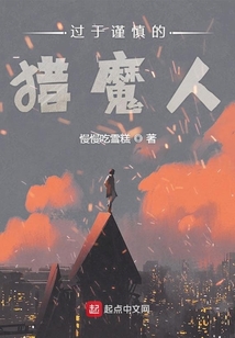 過于謹慎的獵魔人